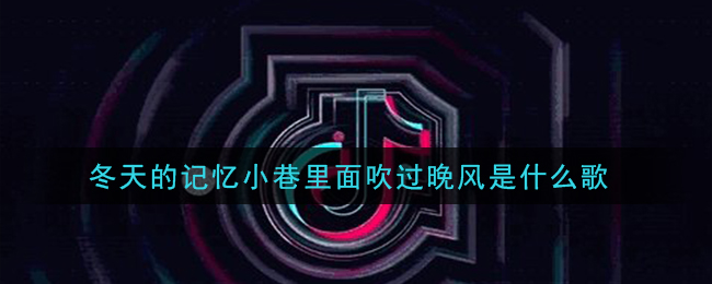 冬天的记忆小巷里面吹过晚风是什么歌 狐狸的童话歌曲歌词