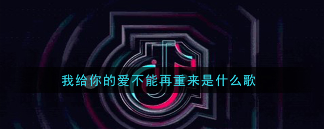 我给你的爱不能再重来是什么歌 给不了你未来歌曲歌词