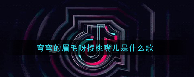 弯弯的眉毛呀樱桃嘴儿是什么歌 心尖尖歌曲歌词