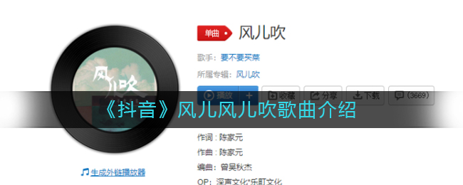 《抖阴》风儿风儿吹歌曲介绍 抖阴歌曲歌词