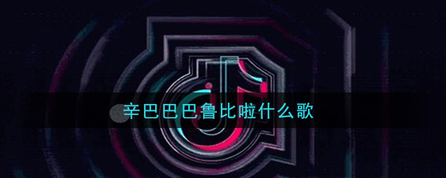 辛巴巴巴鲁比啦什么歌 Симпа歌曲歌词