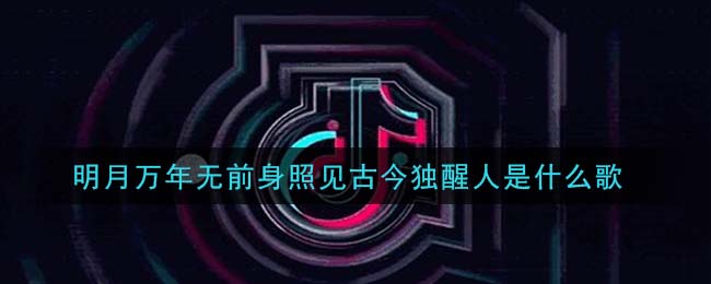 明月万年无前身照见古今独醒人是什么歌 伯虎说歌曲歌词