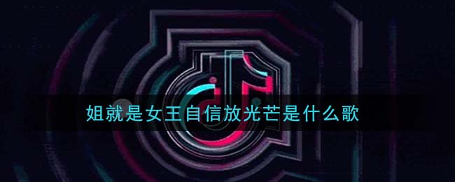 姐就是女王自信放光芒是什么歌 姐就是女王歌曲歌词