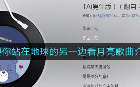 只要你站在地球的另一边看月亮歌曲介绍 抖阴歌曲歌词