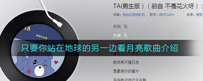 只要你站在地球的另一边看月亮歌曲介绍 抖阴歌曲歌词
