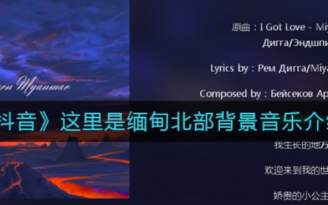 《抖阴》这里是缅甸北部背景音乐介绍 抖阴歌曲歌词