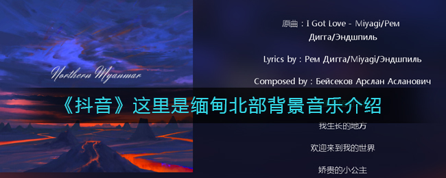 《抖阴》这里是缅甸北部背景音乐介绍 抖阴歌曲歌词