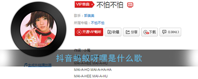 抖阴蚂蚁呀嘿是什么歌 不怕不怕歌曲歌词