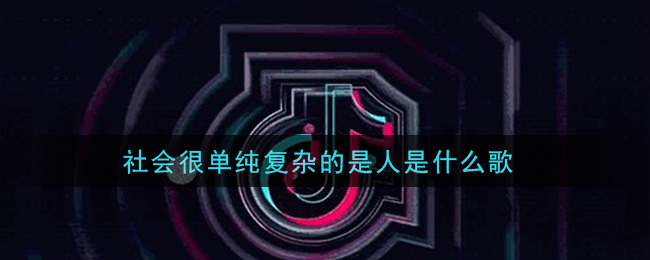 社会很单纯复杂的是人是什么歌 嗑儿歌曲歌词