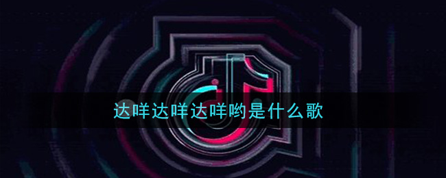达咩达咩达咩哟是什么歌 ばかみたい歌曲歌词