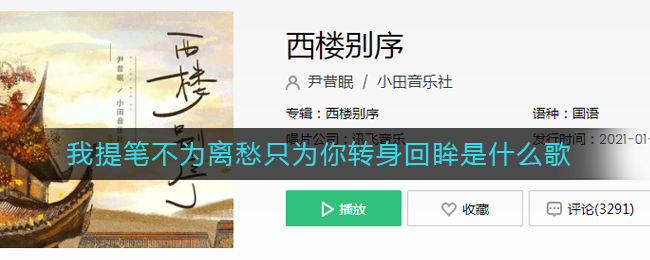 我提笔不为离愁只为你转身回眸是什么歌 抖阴歌曲歌词