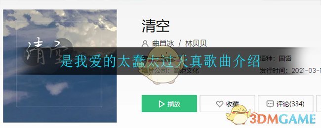 是我爱的太蠢太过天真是什么歌 清空歌曲歌词
