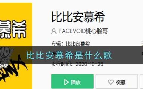 比比安慕希是什么歌 比比安慕希歌曲歌词