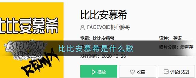 比比安慕希是什么歌 比比安慕希歌曲歌词图