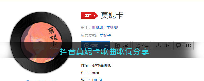 《抖阴》莫妮卡歌曲歌词分享 抖阴歌曲歌词