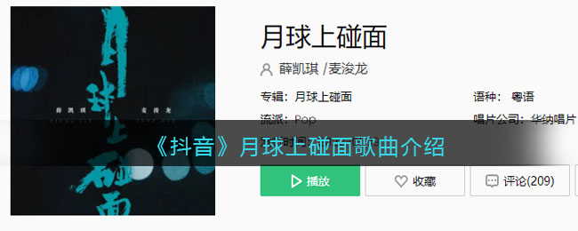 《抖阴》月球上碰面歌曲介绍 月球上碰面歌曲歌词