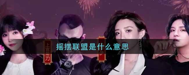 摇摆联盟是什么意思 摇摆联盟是什么梗