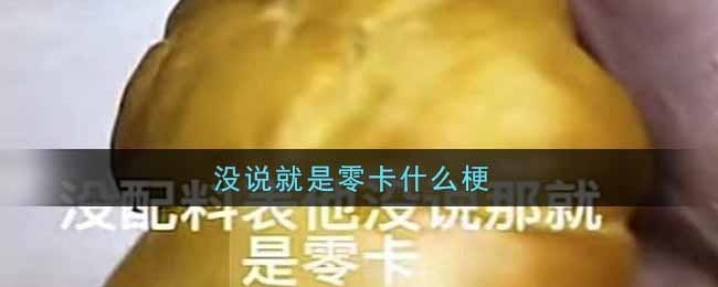 没说就是零卡什么梗 没说就是零卡是什么意思
