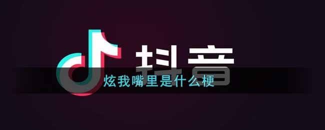 炫我嘴里是什么梗 炫我嘴里是什么意思