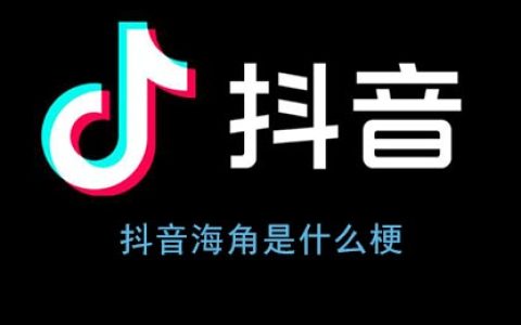 抖阴海角是什么梗 海角社区什么意思