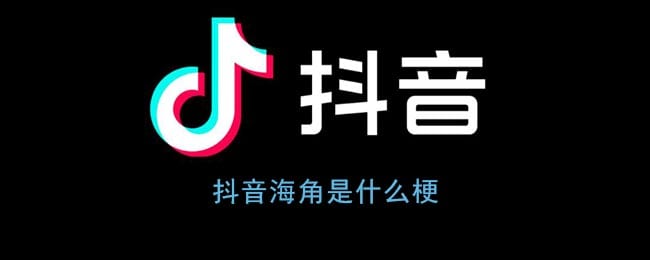 抖阴海角是什么梗 海角社区什么意思