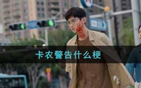 卡农警告什么梗 卡农警告什么意思