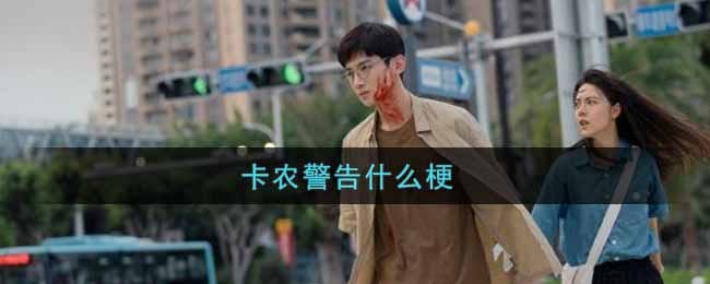 卡农警告什么梗 卡农警告什么意思