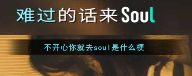 不开心你就去soul是什么梗 不开心你就去soul什么意思