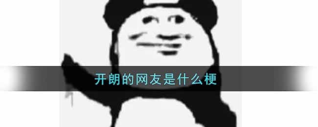 开朗的网友是什么梗 开朗的网友什么意思