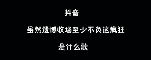 抖阴虽然遗憾收场至少不负这疯狂歌曲介绍 告白之夜歌曲歌词