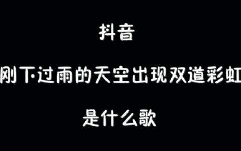 抖阴刚下过雨的天空出现双道彩虹歌曲介绍 羡慕歌曲歌词