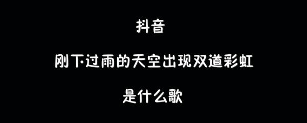 抖阴刚下过雨的天空出现双道彩虹歌曲介绍 羡慕歌曲歌词