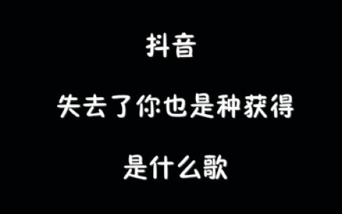 抖阴失去了你也是种获得歌曲介绍 逆流成河歌曲歌词