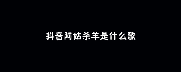抖阴阿姑杀羊歌曲介绍 Rindu Semalam歌曲歌词