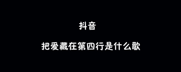 抖阴故事里第三章把爱藏在第四行歌曲介绍 故事1983歌曲歌词