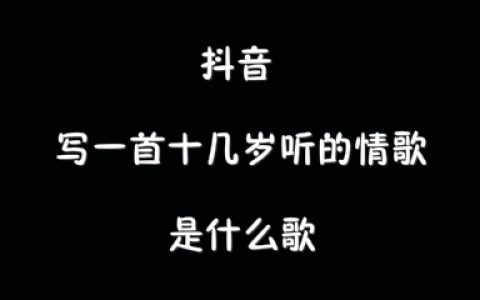 抖阴写一首十几岁听的情歌歌曲介绍 零几年听的情歌歌曲歌词