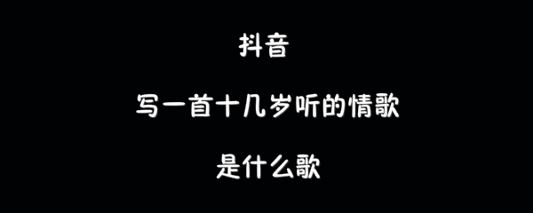 抖阴写一首十几岁听的情歌歌曲介绍 零几年听的情歌歌曲歌词