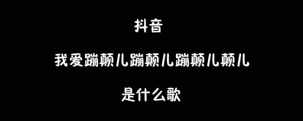 抖阴我爱蹦颠儿蹦颠儿蹦颠儿颠儿歌曲介绍 嗨唱歌曲歌词