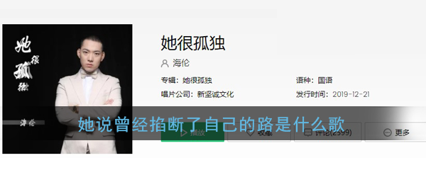 抖阴她说曾经掐断了自己的路歌曲介绍 她很孤独歌曲歌词