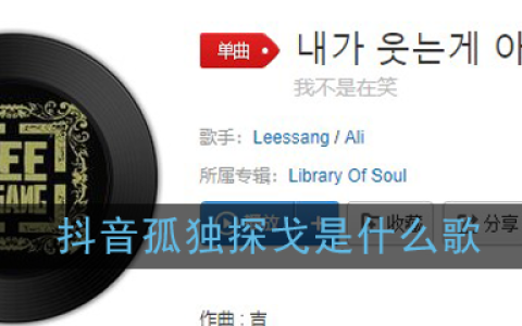 抖阴孤独探戈歌曲介绍 내가 웃는게 아니야歌曲歌词