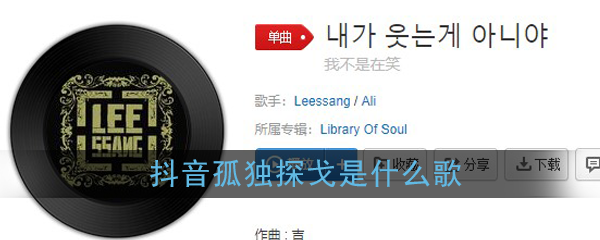 抖阴孤独探戈歌曲介绍 내가 웃는게 아니야歌曲歌词