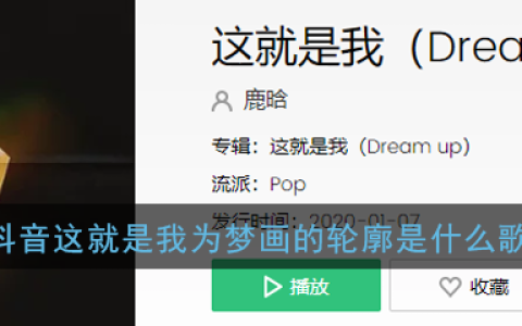抖阴这就是我为梦画的轮廓歌曲介绍 这就是我歌曲歌词