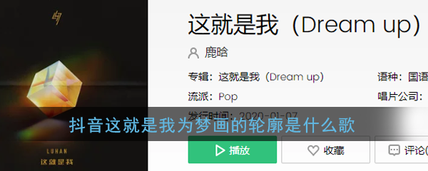 抖阴这就是我为梦画的轮廓歌曲介绍 这就是我歌曲歌词