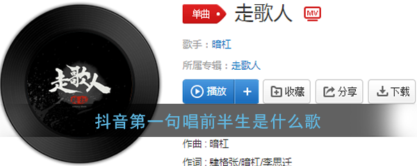抖阴第一句唱前半生歌曲介绍 走歌人歌曲歌词