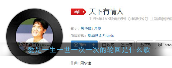抖阴爱是一生一世一次一次的轮回歌曲介绍 天下有情人歌曲歌词