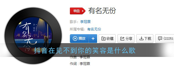 抖阴这熟悉的路口在见不到你的笑容歌曲介绍 有名无份歌曲歌词