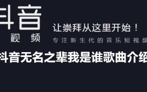 抖阴无名之辈我是谁歌曲介绍 无名之辈歌曲歌词