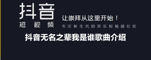 抖阴无名之辈我是谁歌曲介绍 无名之辈歌曲歌词