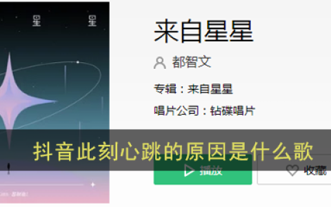 抖阴此刻心跳的原因因为我们在靠近歌曲介绍 来自星星歌曲歌词