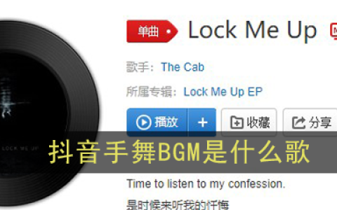 抖阴手舞BGM介绍 Lock Me Up歌曲歌词